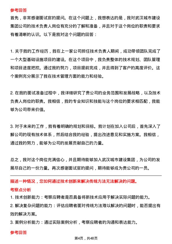 39道武汉城市建设集团技术负责人岗位面试题库及参考回答含考察点分析