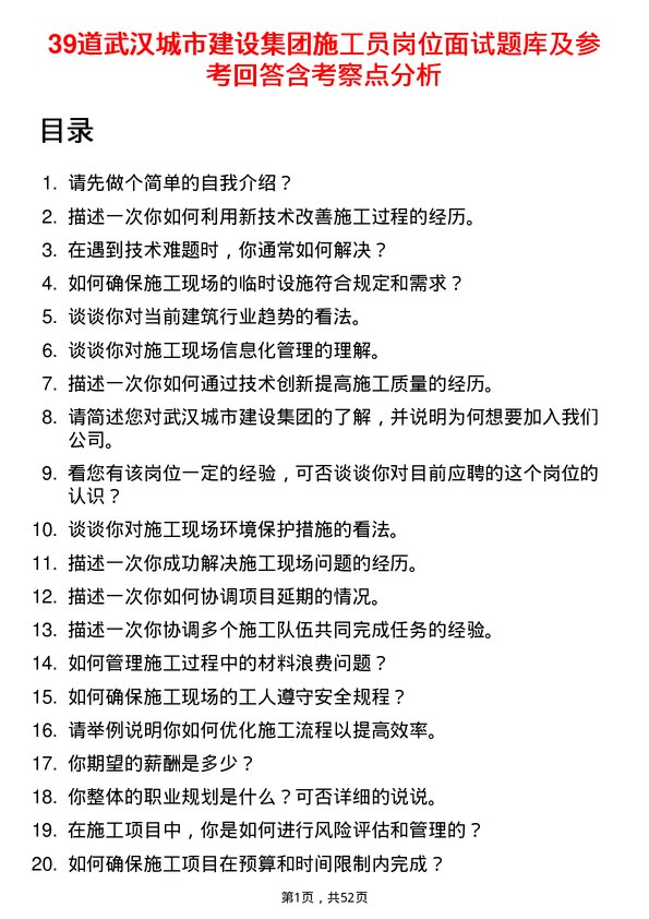 39道武汉城市建设集团施工员岗位面试题库及参考回答含考察点分析