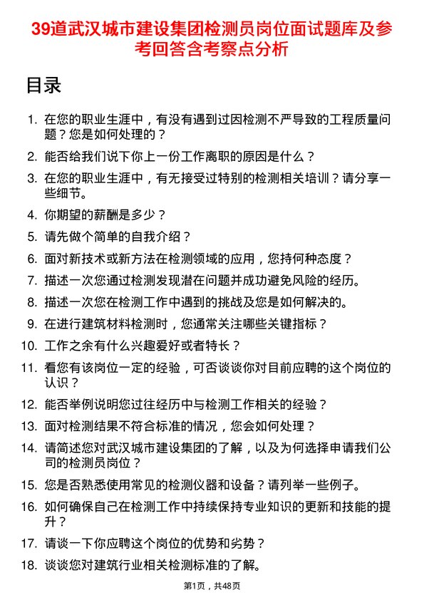 39道武汉城市建设集团检测员岗位面试题库及参考回答含考察点分析