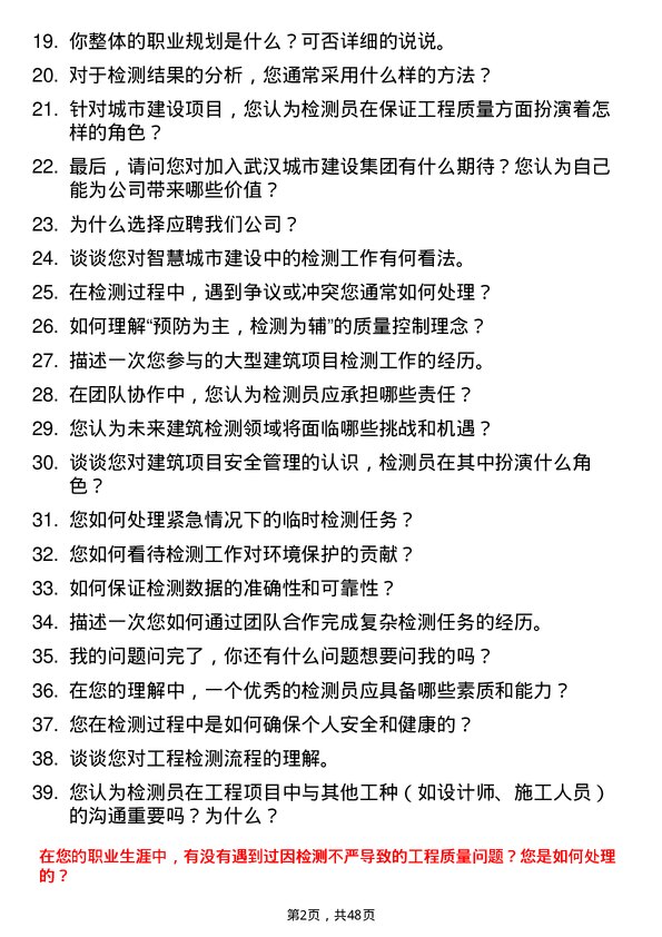 39道武汉城市建设集团检测员岗位面试题库及参考回答含考察点分析