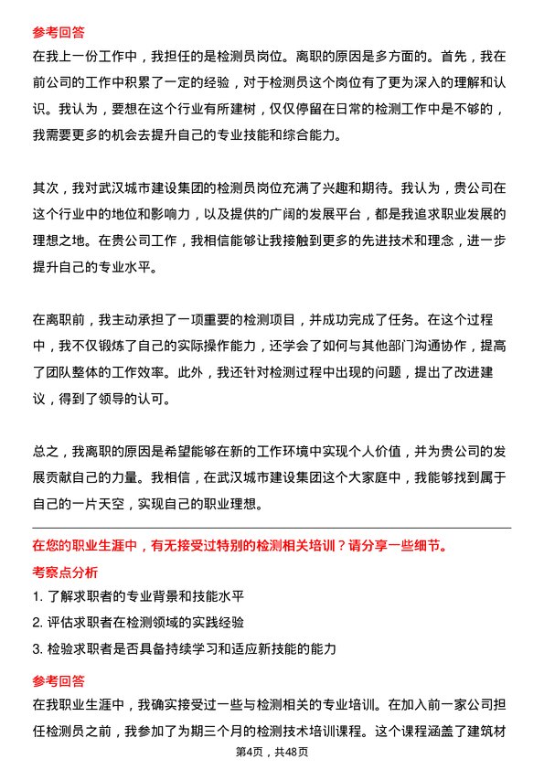 39道武汉城市建设集团检测员岗位面试题库及参考回答含考察点分析