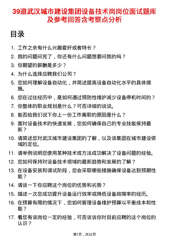 39道武汉城市建设集团设备技术岗岗位面试题库及参考回答含考察点分析