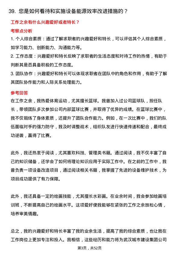 39道武汉城市建设集团设备技术岗岗位面试题库及参考回答含考察点分析