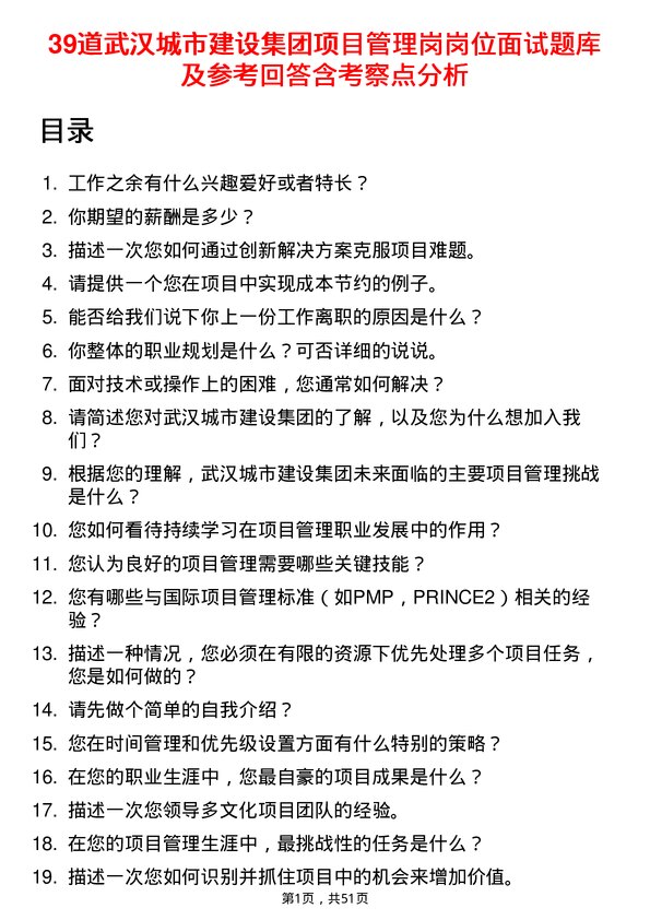 39道武汉城市建设集团项目管理岗岗位面试题库及参考回答含考察点分析