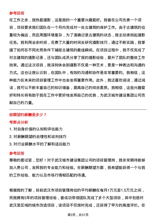 39道武汉城市建设集团项目管理岗岗位面试题库及参考回答含考察点分析