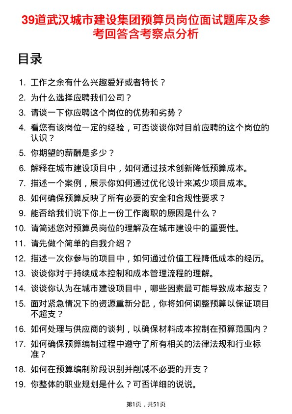 39道武汉城市建设集团预算员岗位面试题库及参考回答含考察点分析