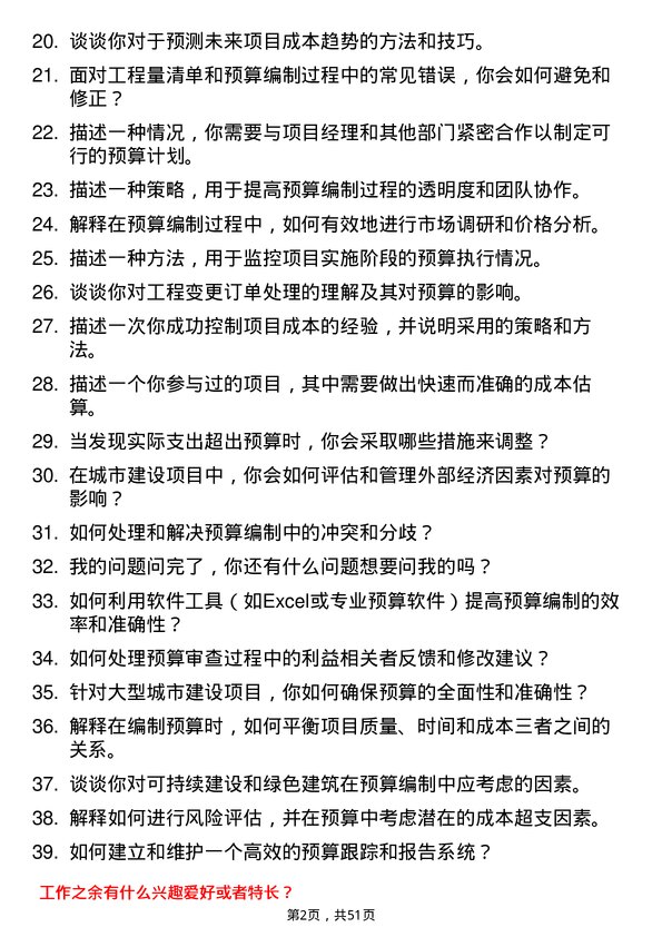 39道武汉城市建设集团预算员岗位面试题库及参考回答含考察点分析