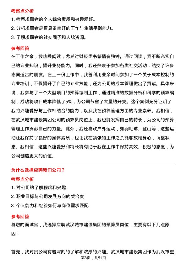 39道武汉城市建设集团预算员岗位面试题库及参考回答含考察点分析