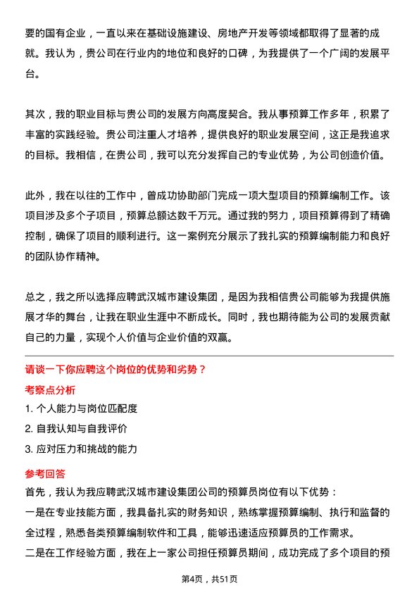 39道武汉城市建设集团预算员岗位面试题库及参考回答含考察点分析