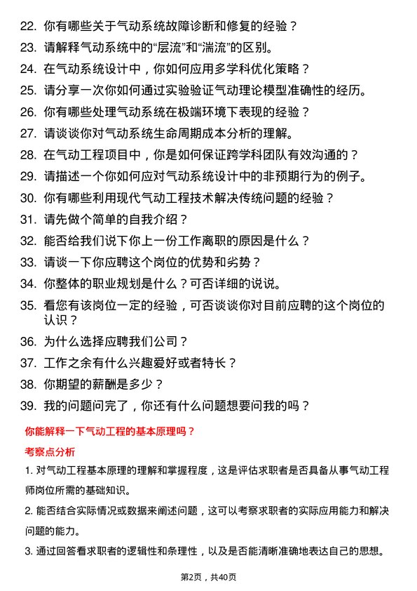 39道气动工程师岗位面试题库及参考回答含考察点分析