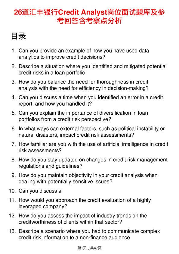 39道汇丰银行Credit Analyst岗位面试题库及参考回答含考察点分析