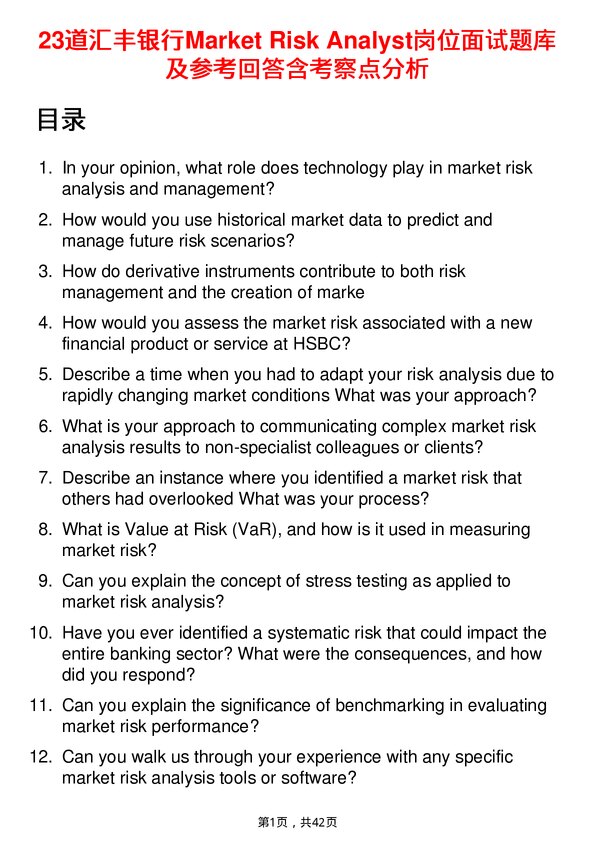 39道汇丰银行Market Risk Analyst岗位面试题库及参考回答含考察点分析