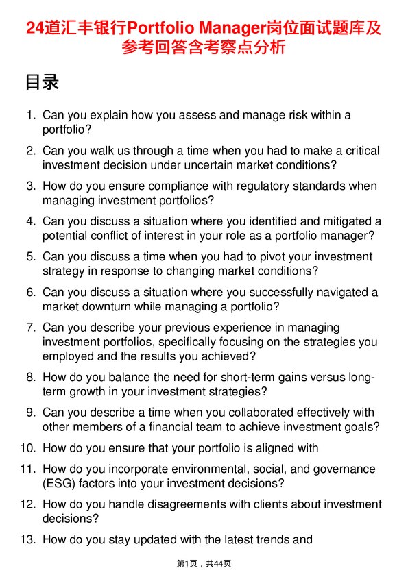 39道汇丰银行Portfolio Manager岗位面试题库及参考回答含考察点分析