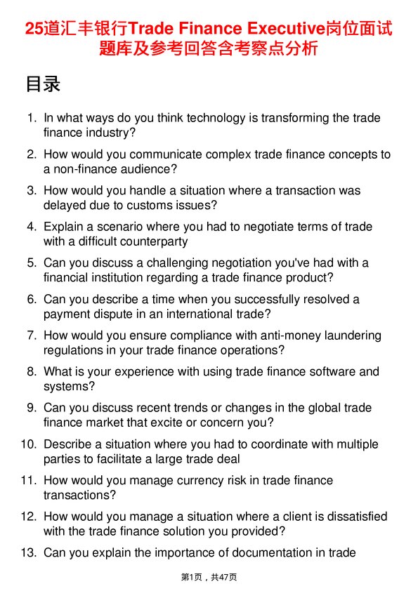 39道汇丰银行Trade Finance Executive岗位面试题库及参考回答含考察点分析