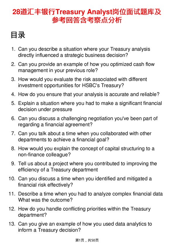 39道汇丰银行Treasury Analyst岗位面试题库及参考回答含考察点分析