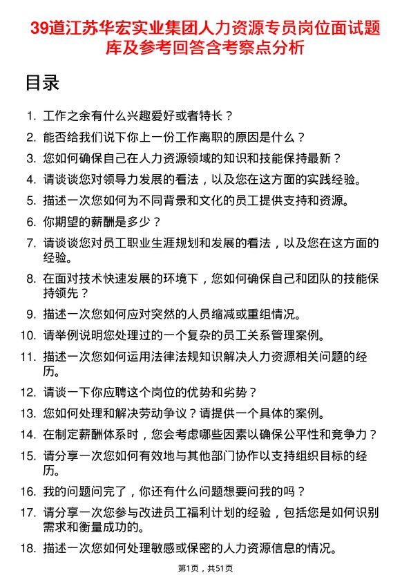 39道江苏华宏实业集团人力资源专员岗位面试题库及参考回答含考察点分析