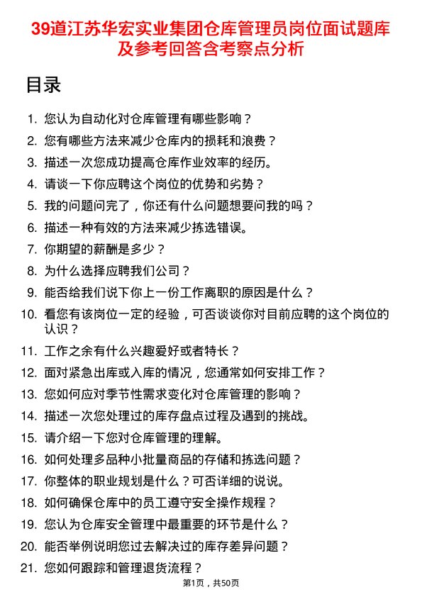 39道江苏华宏实业集团仓库管理员岗位面试题库及参考回答含考察点分析