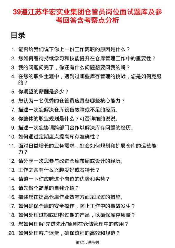 39道江苏华宏实业集团仓管员岗位面试题库及参考回答含考察点分析