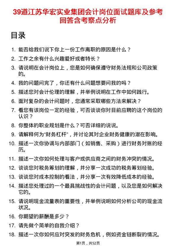 39道江苏华宏实业集团会计岗位面试题库及参考回答含考察点分析