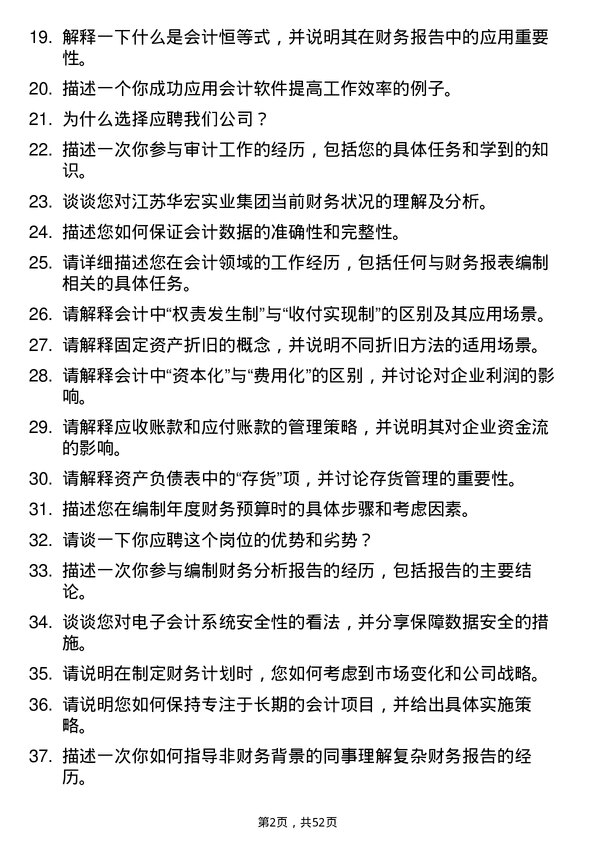 39道江苏华宏实业集团会计岗位面试题库及参考回答含考察点分析