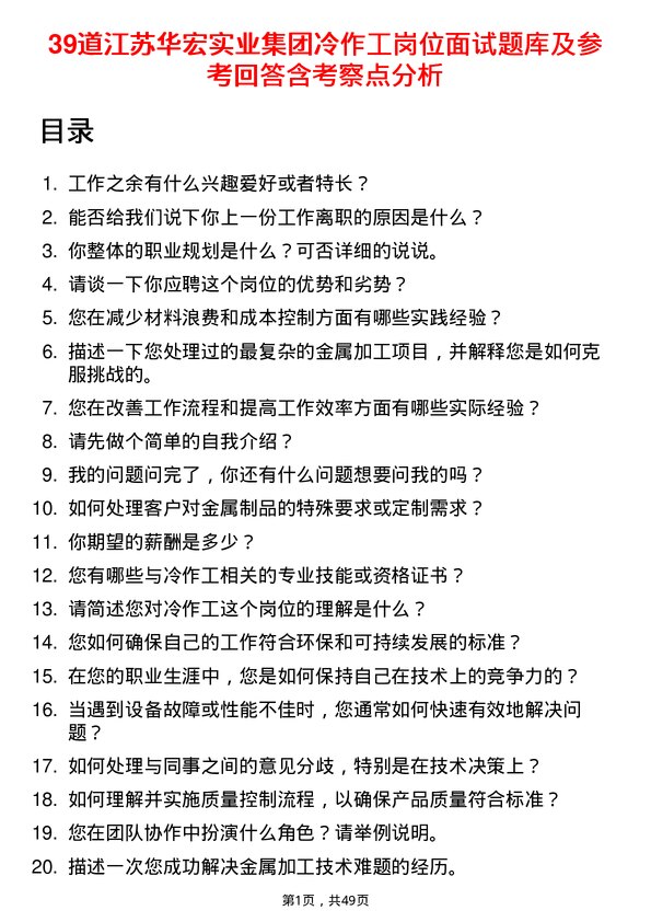 39道江苏华宏实业集团冷作工岗位面试题库及参考回答含考察点分析