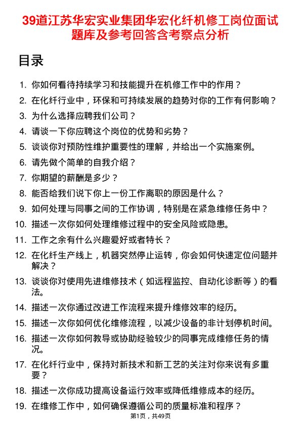 39道江苏华宏实业集团华宏化纤机修工岗位面试题库及参考回答含考察点分析