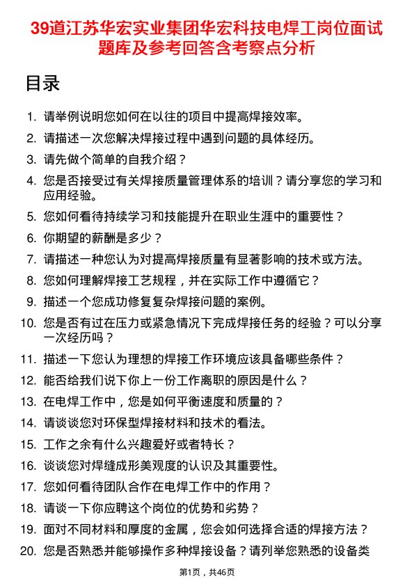 39道江苏华宏实业集团华宏科技电焊工岗位面试题库及参考回答含考察点分析