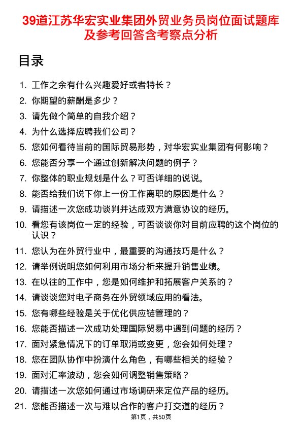 39道江苏华宏实业集团外贸业务员岗位面试题库及参考回答含考察点分析