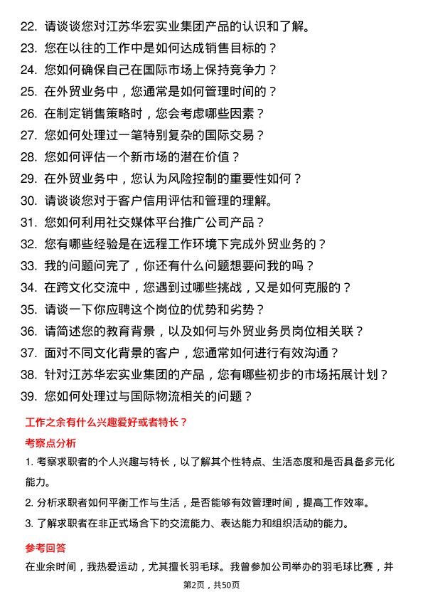 39道江苏华宏实业集团外贸业务员岗位面试题库及参考回答含考察点分析