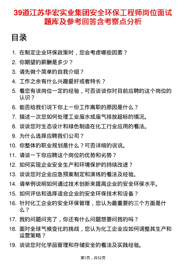 39道江苏华宏实业集团安全环保工程师岗位面试题库及参考回答含考察点分析