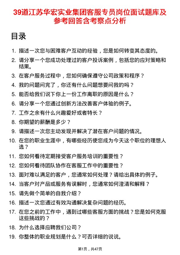 39道江苏华宏实业集团客服专员岗位面试题库及参考回答含考察点分析