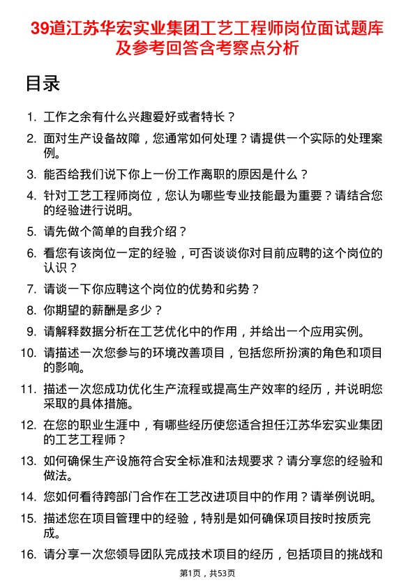 39道江苏华宏实业集团工艺工程师岗位面试题库及参考回答含考察点分析