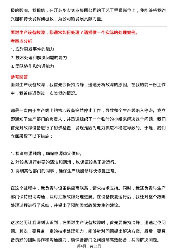 39道江苏华宏实业集团工艺工程师岗位面试题库及参考回答含考察点分析