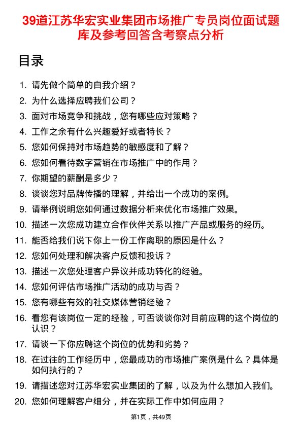 39道江苏华宏实业集团市场推广专员岗位面试题库及参考回答含考察点分析