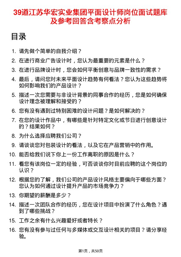 39道江苏华宏实业集团平面设计师岗位面试题库及参考回答含考察点分析