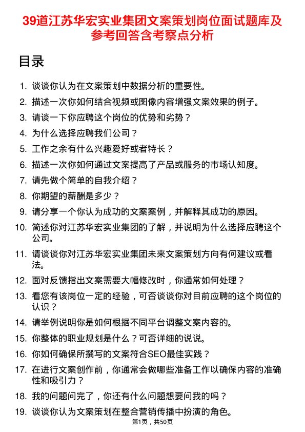 39道江苏华宏实业集团文案策划岗位面试题库及参考回答含考察点分析