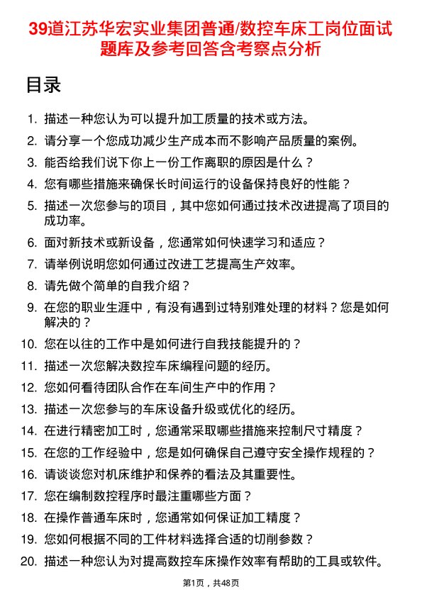 39道江苏华宏实业集团普通/数控车床工岗位面试题库及参考回答含考察点分析