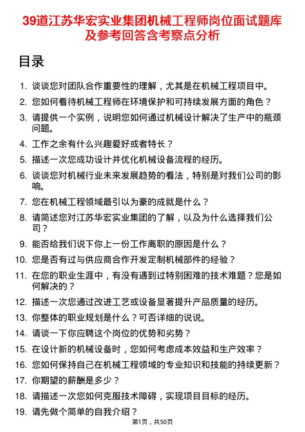 39道江苏华宏实业集团机械工程师岗位面试题库及参考回答含考察点分析