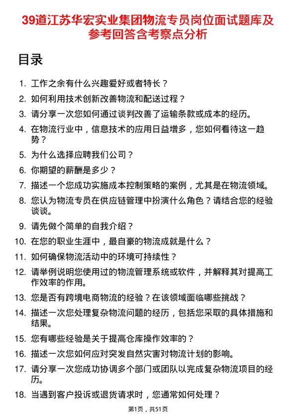 39道江苏华宏实业集团物流专员岗位面试题库及参考回答含考察点分析