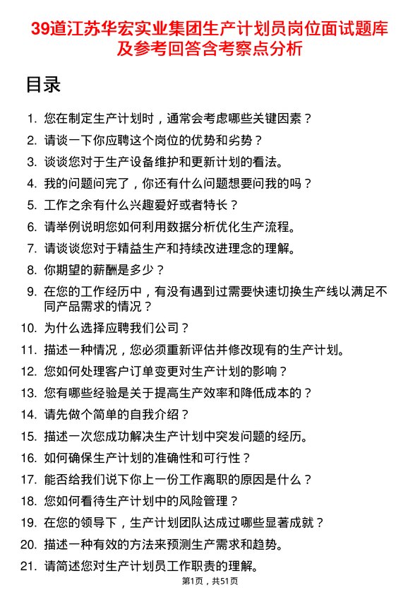 39道江苏华宏实业集团生产计划员岗位面试题库及参考回答含考察点分析