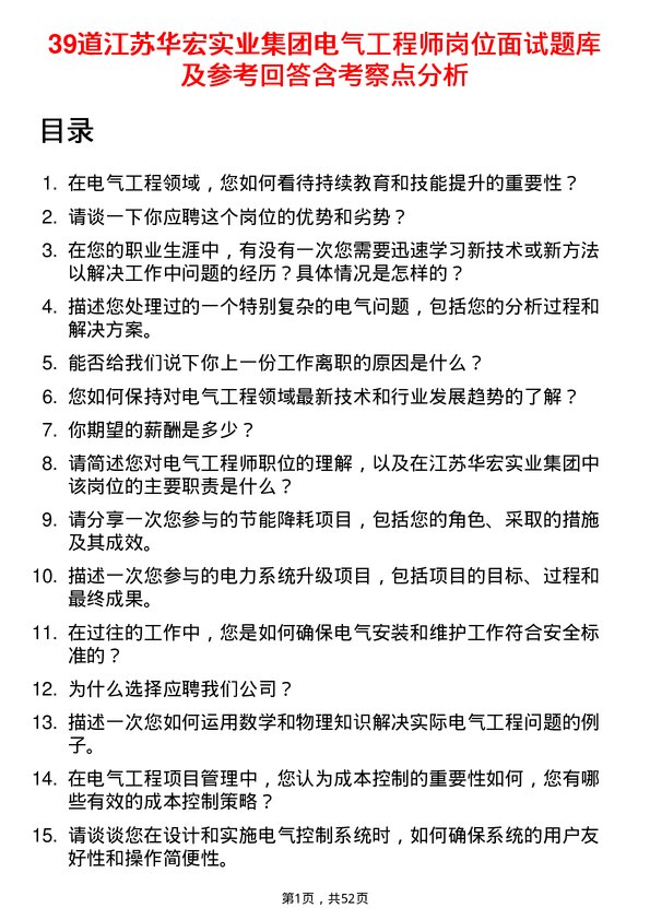 39道江苏华宏实业集团电气工程师岗位面试题库及参考回答含考察点分析