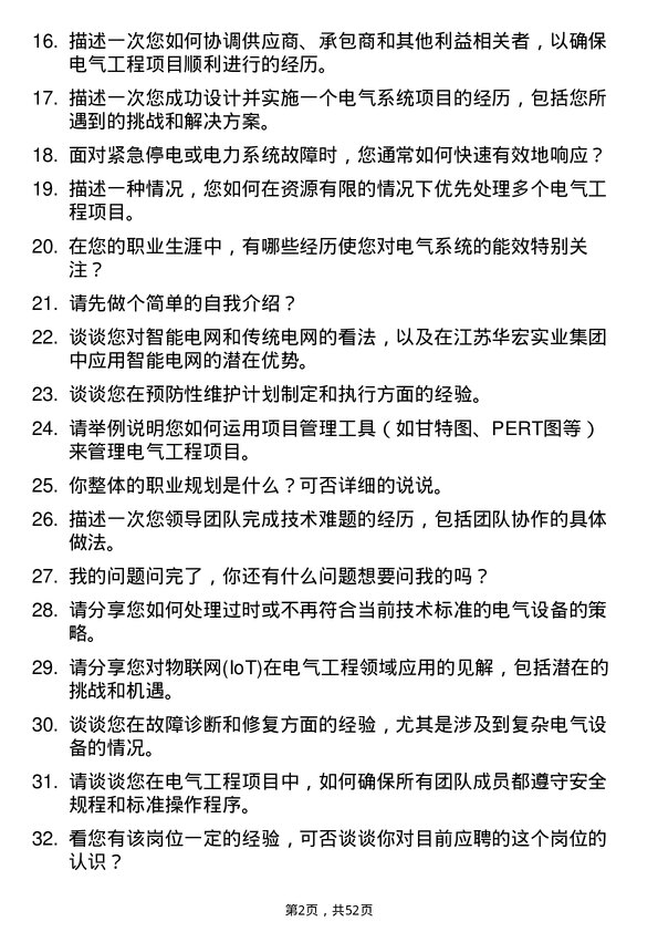 39道江苏华宏实业集团电气工程师岗位面试题库及参考回答含考察点分析