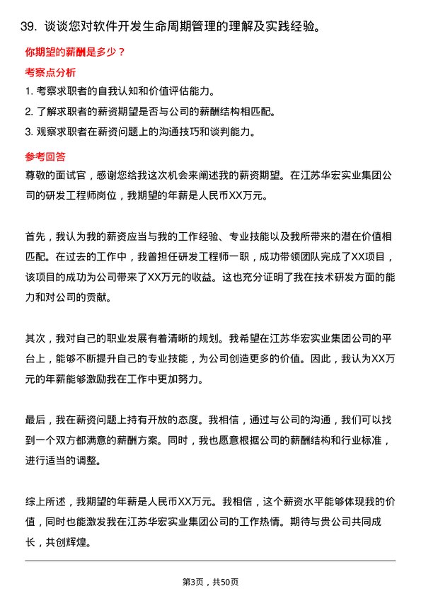 39道江苏华宏实业集团研发工程师岗位面试题库及参考回答含考察点分析