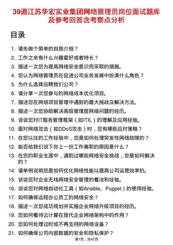 39道江苏华宏实业集团网络管理员岗位面试题库及参考回答含考察点分析