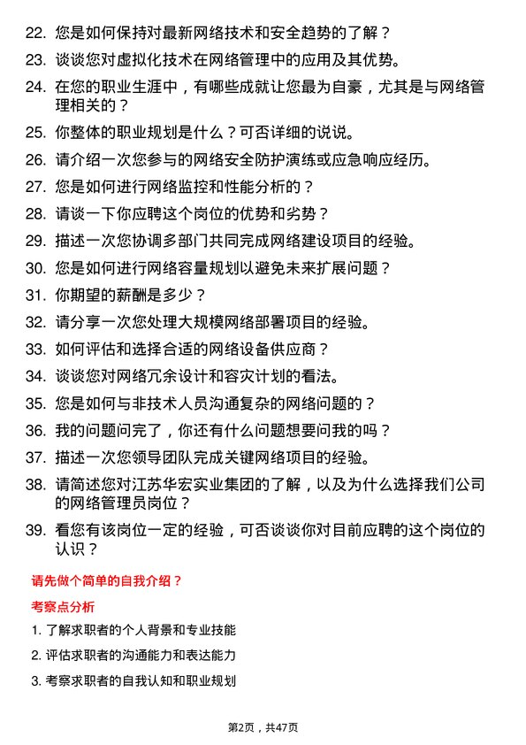 39道江苏华宏实业集团网络管理员岗位面试题库及参考回答含考察点分析