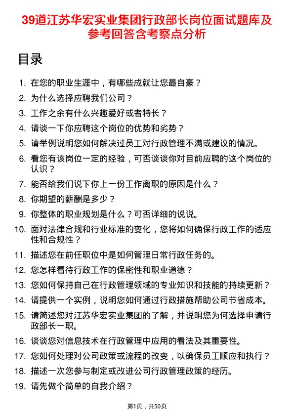 39道江苏华宏实业集团行政部长岗位面试题库及参考回答含考察点分析