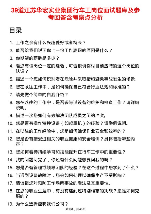 39道江苏华宏实业集团行车工岗位面试题库及参考回答含考察点分析