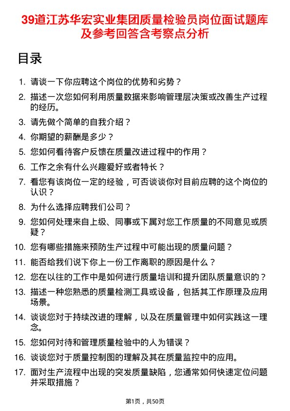 39道江苏华宏实业集团质量检验员岗位面试题库及参考回答含考察点分析