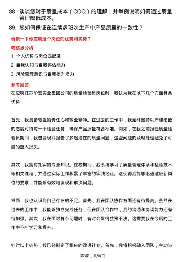 39道江苏华宏实业集团质量检验员岗位面试题库及参考回答含考察点分析