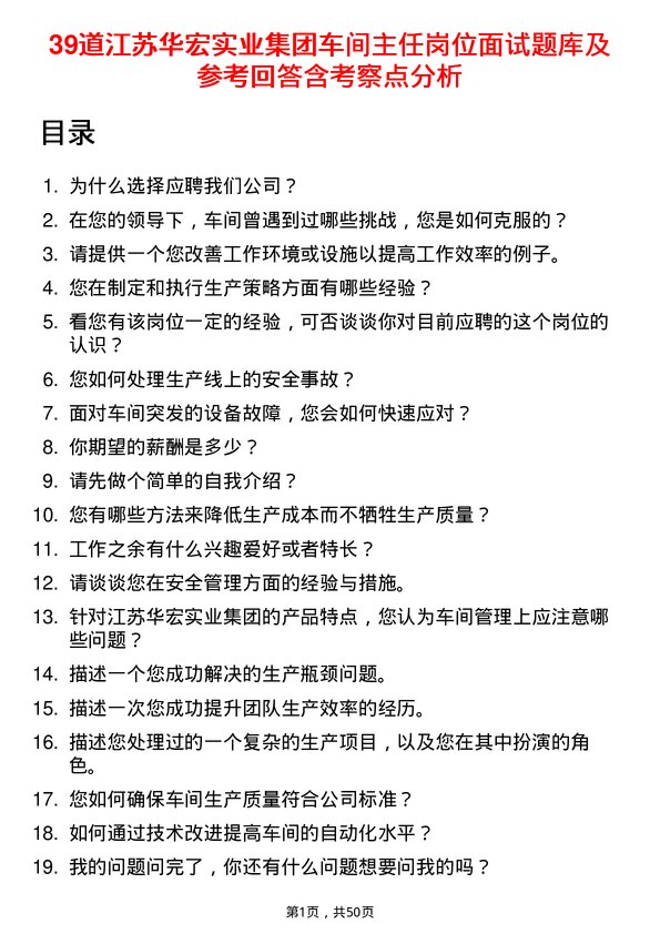 39道江苏华宏实业集团车间主任岗位面试题库及参考回答含考察点分析